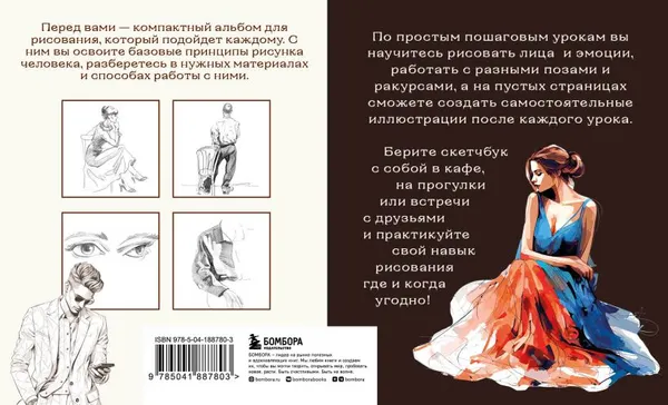 Изображение товара Скетчбук Бомбора Скетчбук по рисунку человека / 9785041887803