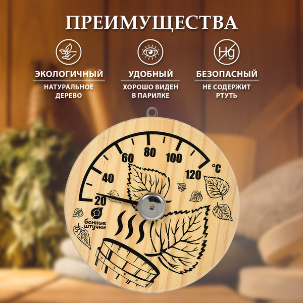 Изображение товара Термометр для бани Банные Штучки Листья / 18041