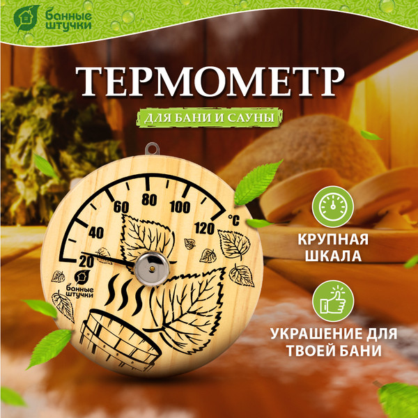 Изображение товара Термометр для бани Банные Штучки Листья / 18041