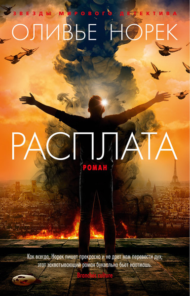 Изображение товара Книга Азбука Расплата, мягкая обложка (Норек Оливье)