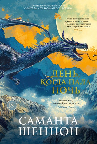 Изображение товара Книга Азбука День, когда пала ночь твердая обложка (Шеннон Саманта)
