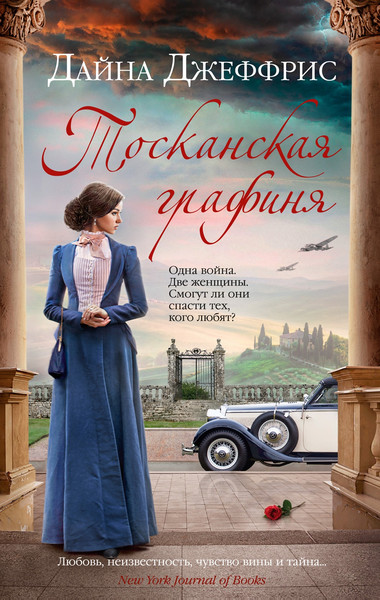 Художественная книга Азбука Тосканская графиня, мягкая обложка (Джеффрис Дайна) — фото 3