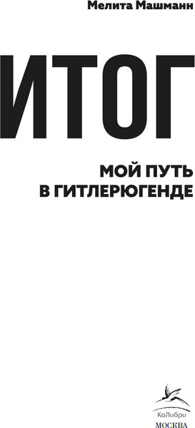 Изображение товара Книга Азбука Итог. Мой путь в гитлерюгенде, твердая обложка (Машманн Мелита)