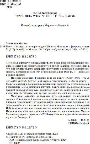Изображение товара Книга Азбука Итог. Мой путь в гитлерюгенде, твердая обложка (Машманн Мелита)
