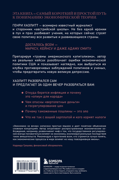 Изображение товара Книга Бомбора Экономика за вечер, твердая обложка (Хазлитт Генри)