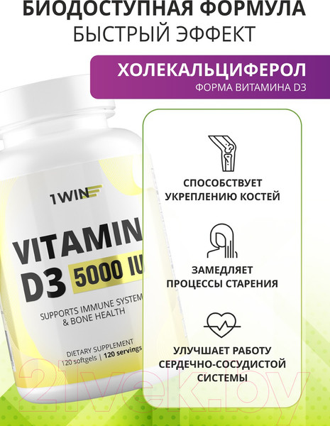 Изображение товара Витамин 1WIN D3 5000 ME (120 капсул)