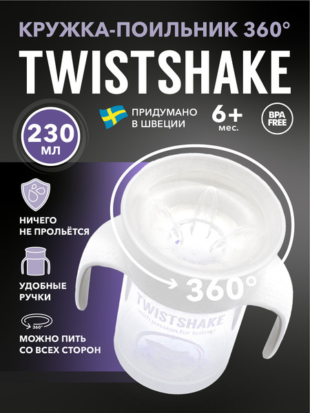 Изображение товара Поильник Twistshake 78931 (230мл, белый)