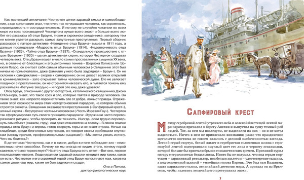 Изображение товара Книга Азбука Сапфировый крест. Из расследований отца Брауна, твердая обложка (Честертон Гилберт Кит)