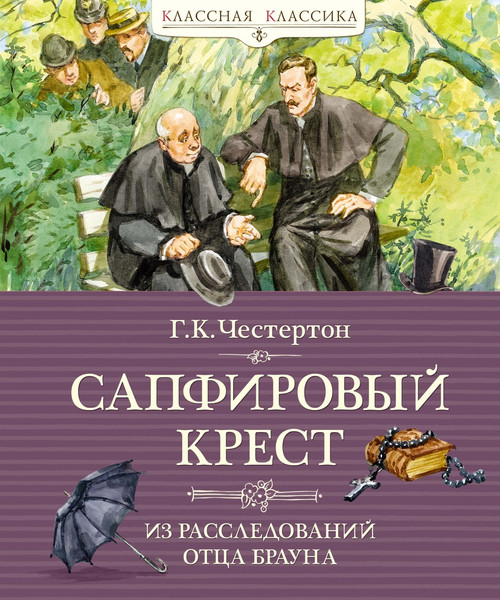 Изображение товара Книга Азбука Сапфировый крест. Из расследований отца Брауна, твердая обложка (Честертон Гилберт Кит)
