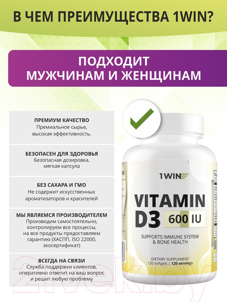 Изображение товара Витамин 1WIN Витамин D3 600 ME (120 капсул)