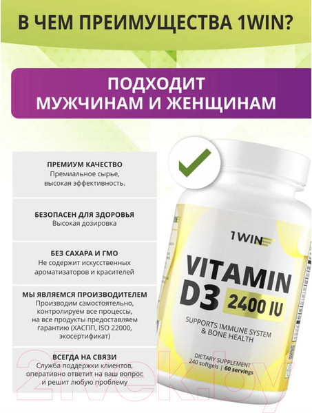 Изображение товара Витамин 1WIN D3 2400 ME (240 капсул)