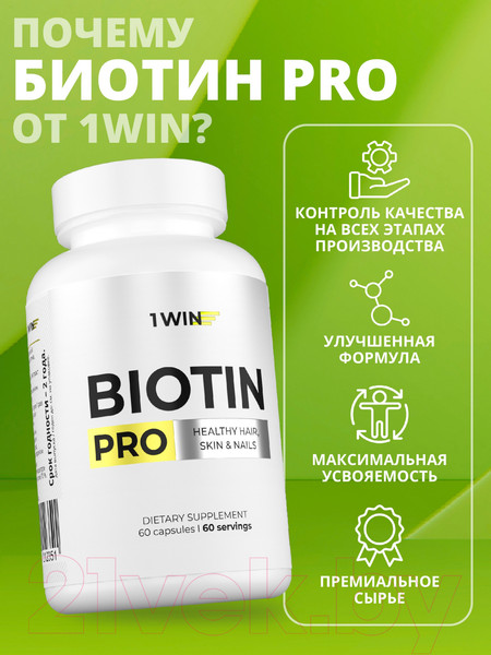 Изображение товара Комплексная пищевая добавка 1WIN Биотин Pro (60 капсул)