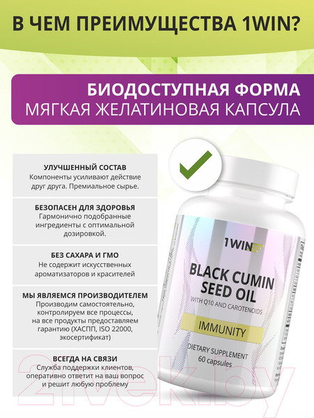 Изображение товара Пищевая добавка 1WIN Масло черного тмина с Q10 и каротиноидами (60 капсул)