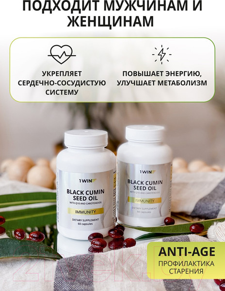 Изображение товара Пищевая добавка 1WIN Масло черного тмина с Q10 и каротиноидами (60 капсул)