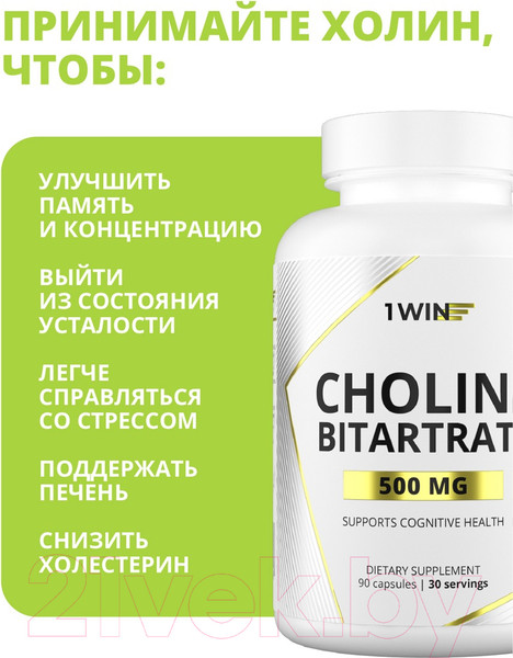 Изображение товара Витамин 1WIN Холин Битартрат (90 капсул)