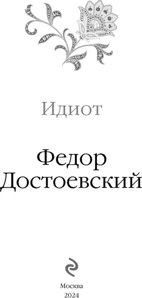Изображение товара Книга Эксмо Идиот твердая обложка (Достоевский Федор)