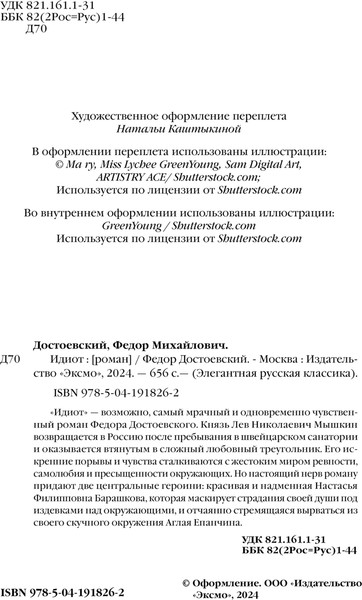 Изображение товара Книга Эксмо Идиот твердая обложка (Достоевский Федор)