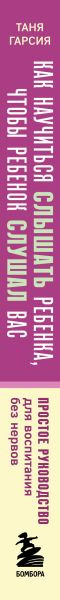Изображение товара Книга Бомбора Как научиться слышать ребенка, чтобы ребенок слушал вас (Гарсия Таня)
