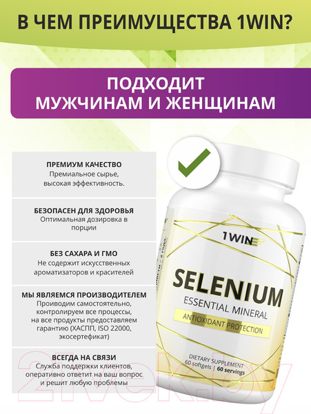 Изображение товара Пищевая добавка 1WIN Селен (60 капсул)