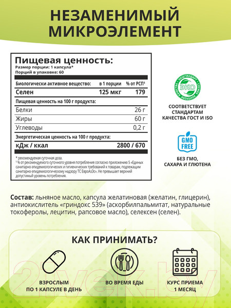 Изображение товара Пищевая добавка 1WIN Селен (60 капсул)