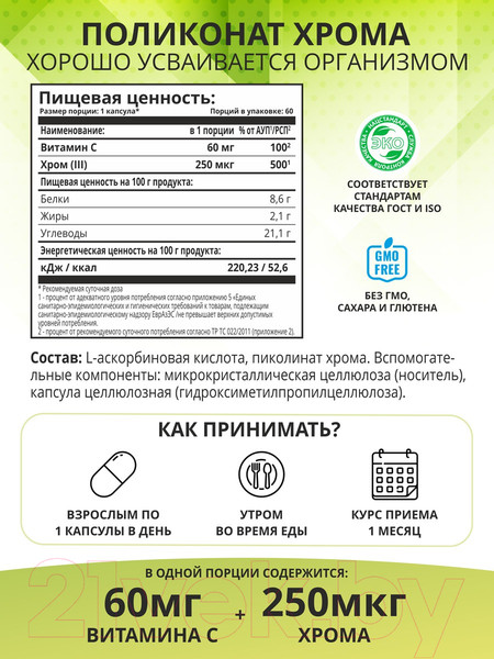 Изображение товара Витаминно-минеральный комплекс 1WIN Хром пиколинат с витамином С (120 капсул)