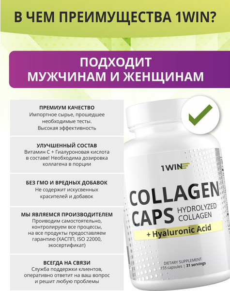 Изображение товара Коллаген 1WIN С гиалуроновой кислотой и витамином С (155 капсул)