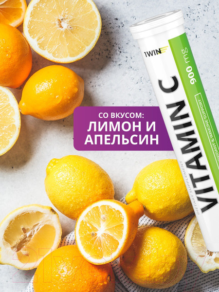 Изображение товара Витамин 1WIN С 900 (20 таблеток)