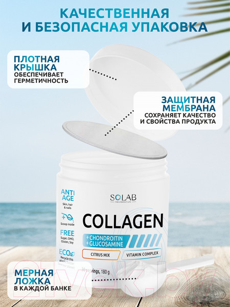 Изображение товара Коллаген SOLAB С хондроитином и глюкозамином (30 порций, 180г, цитрусовый микс)