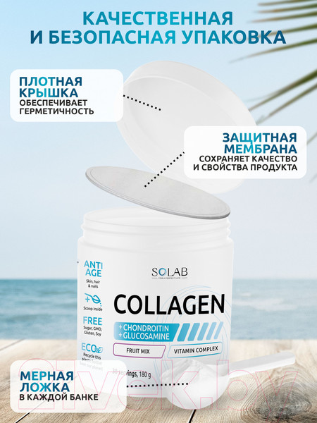 Изображение товара Коллаген SOLAB С хондроитином, глюкозамином и витамином C (30 порций, 180г, фруктовый микс)