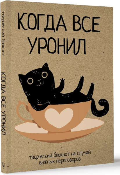 Изображение товара Творческий блокнот АСТ Когда все уронил / 9785171656584