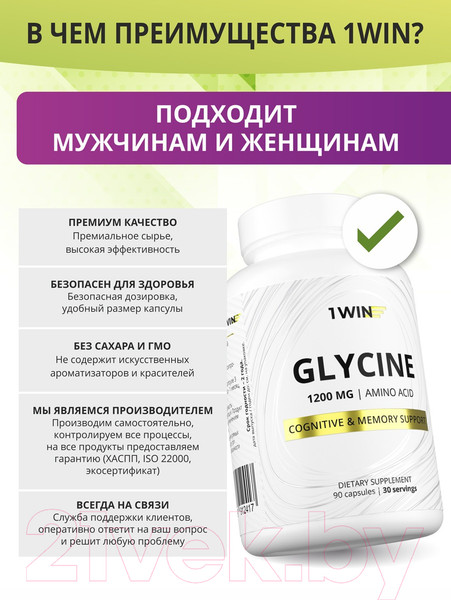Изображение товара Глицин 1WIN В капсулах (1200мг, 90 капсул)
