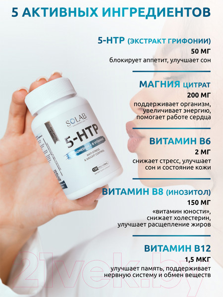 Изображение товара Аминокислота 5-HTP SOLAB С магнием и витаминами группы В в капсулах (120 капсул)