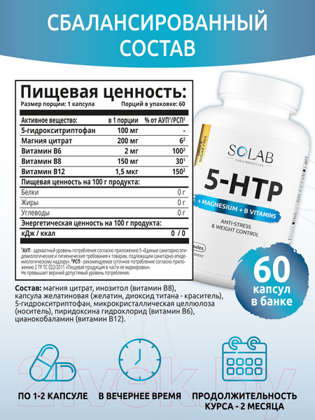 Изображение товара Аминокислота 5-HTP SOLAB С магнием и витаминами группы В в капсулах (60 капсул)