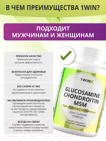 Изображение товара Комплексная пищевая добавка 1WIN Глюкозамин Хондроитин MSM (90 капсул)
