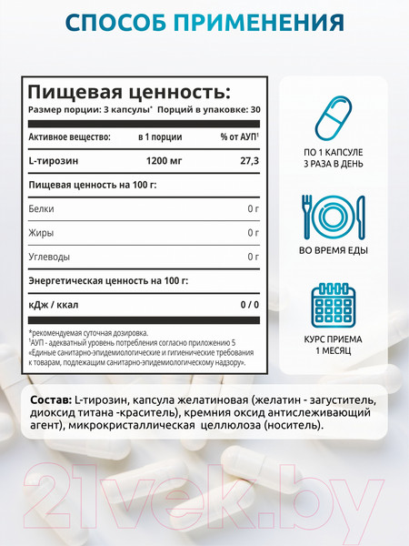 Изображение товара L-тирозин SOLAB 1200мг (90 капсул)