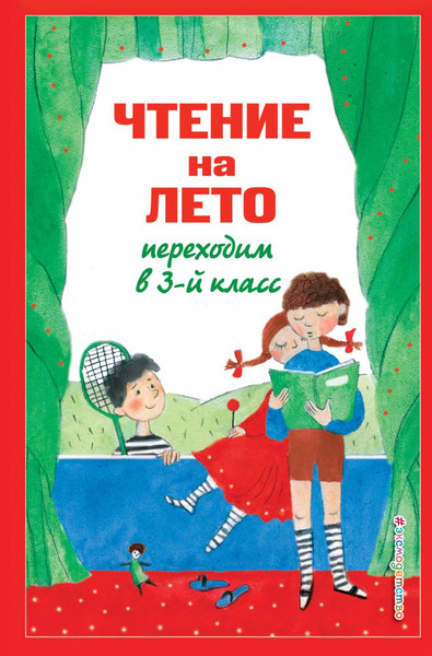 Изображение товара Книга Эксмо Чтение на лето. Переходим в 3-й класс / 9785041999711