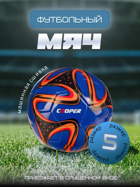 Изображение товара Футбольный мяч Cooper COOP012