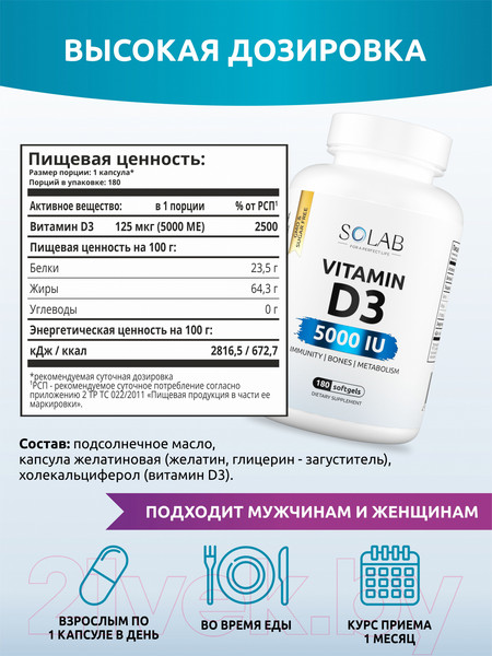 Изображение товара Витамин SOLAB D3 5000 ME (180 капсул)