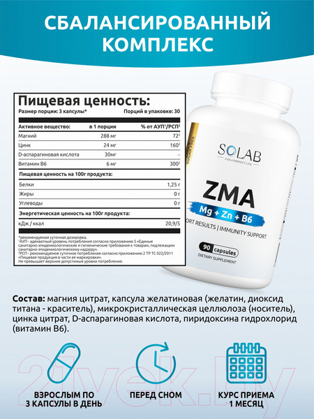 Изображение товара Минерал SOLAB Цинк ZMA (90 капсул)