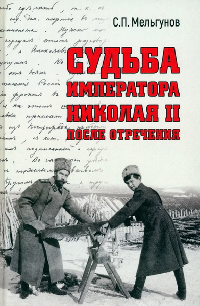Изображение товара Книга Вече Судьба императора Николая II после отречения твердая обложка (Мельгунов Сергей)