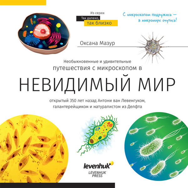 Изображение товара Набор энциклопедий Levenhuk Космос. Микромир 2 тома / 78639