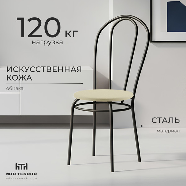 Изображение товара Стул Mio Tesoro Тюльпан (бежевый/черный)