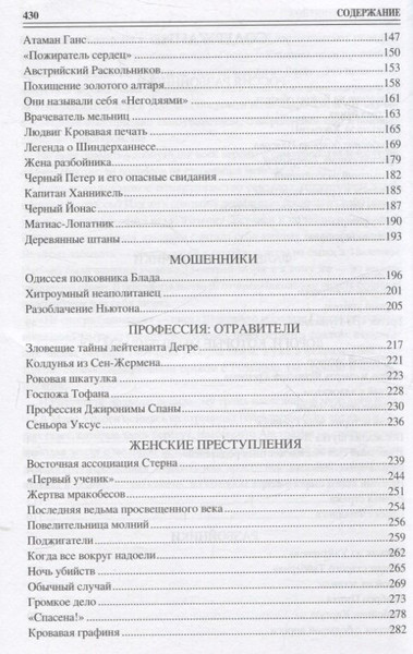 Изображение товара Нехудожественная книга Вече 100 великих криминальных историй XVII-XVIII вв. / 9785448449291 (Сорвина Марианна)