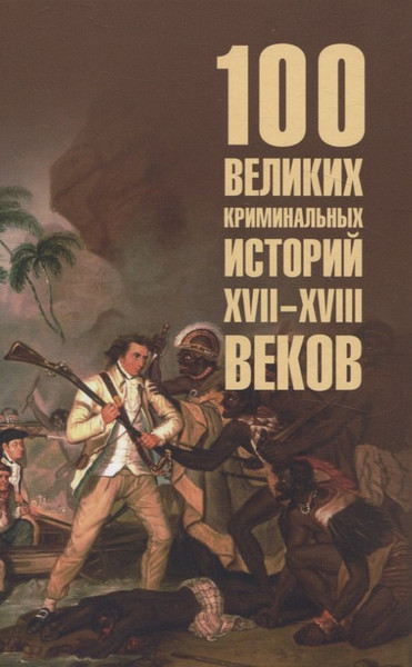 Изображение товара Нехудожественная книга Вече 100 великих криминальных историй XVII-XVIII вв. / 9785448449291 (Сорвина Марианна)