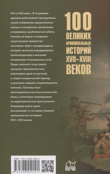 Изображение товара Нехудожественная книга Вече 100 великих криминальных историй XVII-XVIII вв. / 9785448449291 (Сорвина Марианна)