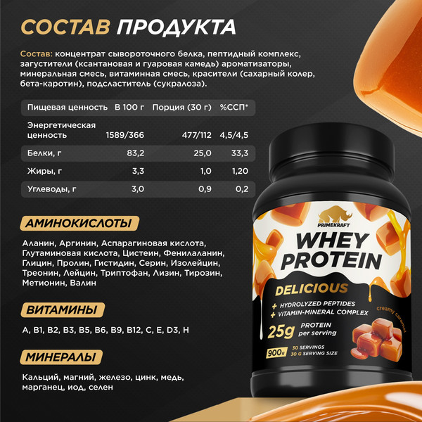 Изображение товара Протеин Prime Kraft Whey Deliсious Сливочная карамель (900г)