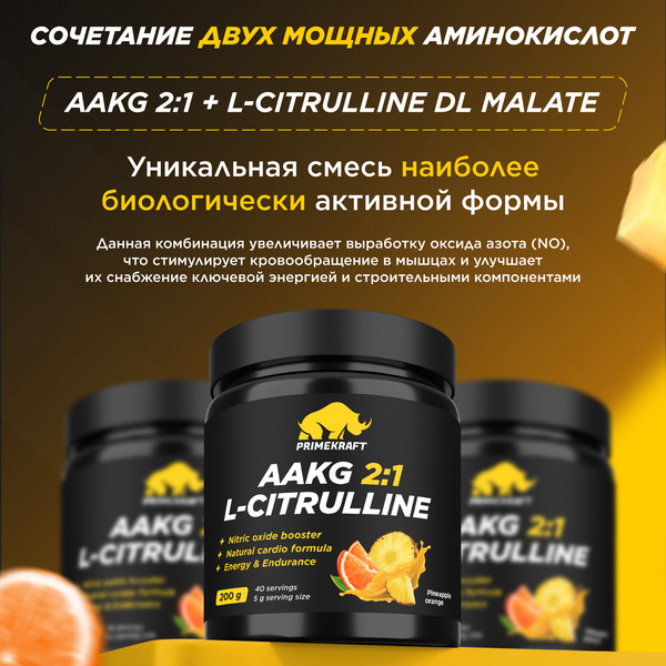 Изображение товара Аминокислота AAKG Prime Kraft AAKG 2:1 & DL-Malate (200г, ананас-апельсин)