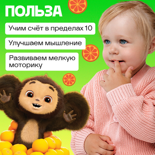 Изображение товара Развивающий игровой набор Чебурашка Считаем мандаринки / 10340341