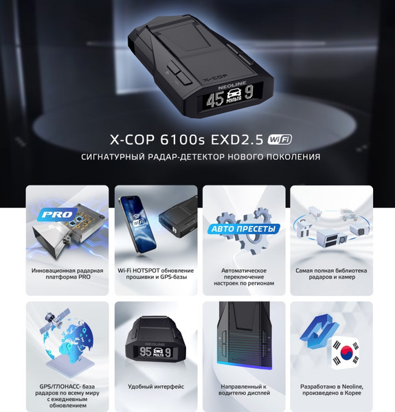 Изображение товара Радар-детектор NeoLine X-COP 6100s EXD2.5 Wi-Fi