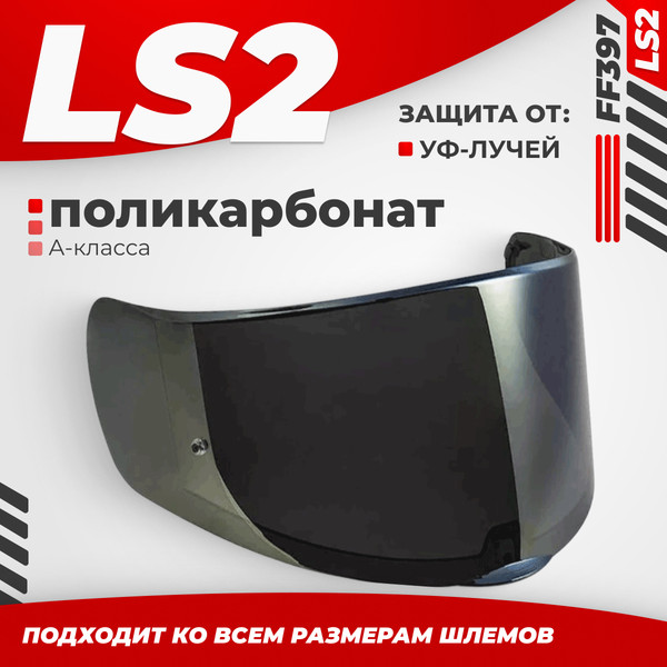 Изображение товара Визор для мотошлема LS2 FF397 (Iridium Gold)